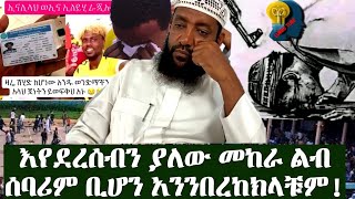 አላህ ከዚህ ከገባንበት ልብ ሰባሪ ና አንገብጋቢ መከራ ያውጣን በችሎታው አሚን ...