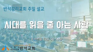 반석감리교회(안양) 주일 오전 예배 설교  [2024년 11월 10일 (일)]