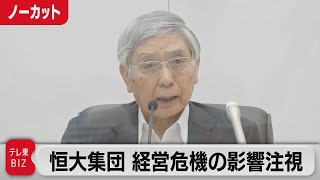 恒大集団の経営危機の影響注視／日銀黒田総裁会見（２１年９月２２日）【ノーカット】