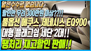 할인만 무려 300만원 이상??!! 대형 플래그쉽 세단 풀옵션 에쿠스,제네시스 EQ900!! 땡처리 재고할인으로 판매합니다~!! 알선수수료까지 없습니다~