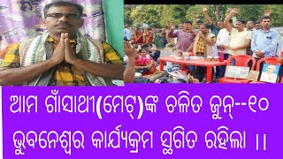 ଆମ ଗାଁସାଥୀ(ମେଟ୍)ଙ୍କ ଚଳିତ ଜୁନ - ୧୦ , ଭୁବନେଶ୍ୱର  କାର୍ଯ୍ୟକ୍ରମ ସ୍ଥଗିତ ରହିଲା ll ଏହି ଭିଡିଓ ଦେଖନ୍ତୁ ll