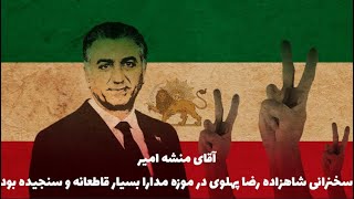 آقای منشه امیر:سخنرانی شاهزاده رضا پهلوی در موزه مدارا بسیار قاطعانه و سنجیده بود