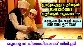 ഇപ്പോഴുള്ള ഖുർആൻ യഥാർത്ഥ ഖുർആനാണോ..? ഖുർആൻ വിരോധികൾക്ക് ഇതിനു മറുപടിയുണ്ടാകില്ല | quran speech 2020