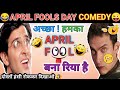 April Fools Day कॉमेडी 😜😂 | Bollywood Ka April Fool 🤣 | April Fool Funny Dubbing | Mimicry 😍