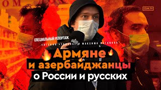 Армяне и азербайджанцы о России и русских