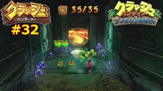 クラッシュ・バンディクー ブッとび3段もり！　100%クリア　クラッシュ1編　#32