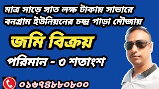 মাত্র সাড়ে সাত লক্ষ টাকায় সাভারে বনগ্রাম ইউনিয়নের চন্দ্র পাড়া মৌজায় ৩ শতাংশ জমি বিক্রয় করা হবে