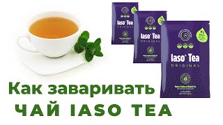 Как заваривать чай Iaso Tea