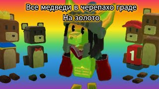 как освободить всех мишек в черепахо граде на золотое время (исправлены ошибки)