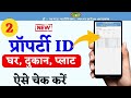 property id kaise nikale | Mp Property ID Search kare 2023 |मध्यप्रदेश प्रॉपर्टी ID कैसे search करें