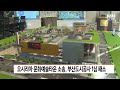 오시리아 문화예술타운 소송 부산도시공사 1심 패소 knn