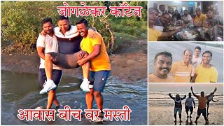 | जोगळेकर कॉटेज अणि आवास बीच वरती मज्या मस्ती | Joglekar cottage aavas beach Full Dhamal Masti | 🤩😍