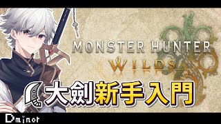 魔物獵人荒野 - 大劍新手教學｜最基礎的一刀脫離就是這麼簡單｜手把手教你玩#monsterhunterwilds #魔物獵人 #mhw  【Dminor】