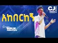 አከበርከኝ |Singer Biruk Abebayehu| CJ YOUTH CONFERENCE 2K24|#live