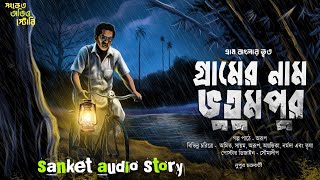 গ্রামের নাম ভুতুমপুর ( হাড় হিম করা ভূতের গল্প ) Bengali Audio story 2025