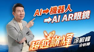 AI⮕機器人⮕AI AR眼鏡｜20250210｜涂敏峰 分析師｜超越巔峰