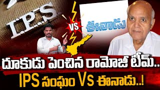 Police IPS Vs Eenadu: రాష్ట్రంలో కొత్త రాజకీయ మంట | IPS లపై ఈనాడు స్ట్రాంగ్ కౌంటర్ | AP 175 Channel