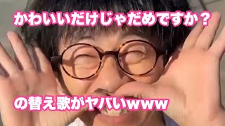 【144cmの先輩】このかわいいだけじゃだめですか？の替え歌クセになるwwww【かわいいだけじゃだめですか？/CUTIE STREET】