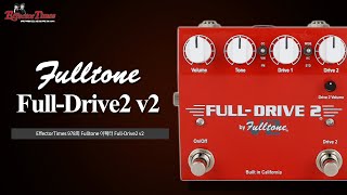 [EffectorTimes 978회] Fulltone 이펙터 Full-Drive2 v2