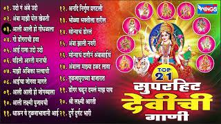 नवरात्री स्पेशल :-Top 21 Devichi Gaani - Navratri Songs Marathi | Marathi Devi Songs | Ambabai Song