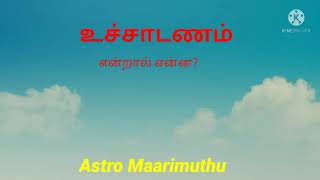 உச்சாடணம் என்றால் என்ன? 9342965359