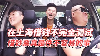 调头寸！在上海借钱不完全测试 考验友情的时候到了 20181004