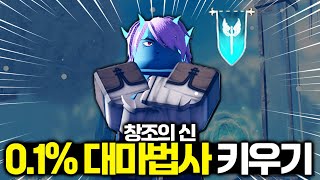 🔥0.1%확률을 뚫고 만든 대마법사 키우기 1편🔥[로블록스 RPG 창조의 신]