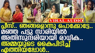 പ്ലീസ്.. ഞങ്ങളൊന്നു പൊക്കോട്ടേ.. മഞ്ഞ പട്ടു സാരിയില്‍ സുന്ദരിയായി രാധിക എത്തിയപ്പോള്‍..!! l Radhika