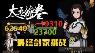 阿姆西解說《太吾繪卷》14丨疊毒到10萬！能否毒死最終大BOSS解龍魄衛起？  The Scroll Of Taiwu