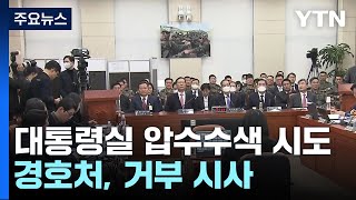 대통령실·관저 압수수색 시도...경호처, 거부 시사 / YTN