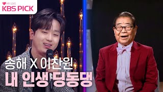 [#불후의명곡] 이찬원 & 송해 - 내 인생 딩동댕 | KBS 230304 방송