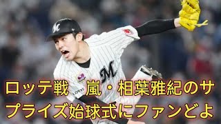 ロッテ戦　嵐・相葉雅紀のサプライズ始球式にファンどよめく　自らリリーフカー運転、助手席には岸優太　渾身の一球は球速９４キロ J.D News