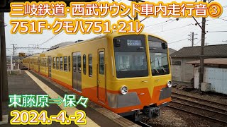 2024  4  2（火）三岐鉄道・西武サウンド車内走行音③７５１F・クモハ７５１・２１レ東藤原⇒保々