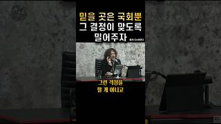 믿을 곳은 국회뿐 그 결정이 맞도록 밀어주자 #김어준 #유시민