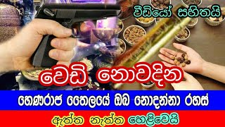 වෙඩි නොවදින හෙනරාජ තෛලයේ ඇත්ත නැත්ත - yakkula rawana 2020 sinhala