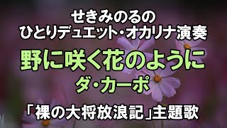 野に咲く花のように／ダ・カーポ（関稔オカリナ演奏）