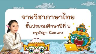 คลิปวีดีโอการสอนภาษาไทย เรื่อง รามเกียรติ์ ตอนศึกไมยราพ