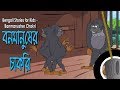 Bengali Stories for Kids | বনমানুষের চাকরি | Bangla Cartoon | Rupkothar Golpo | Bengali Golpo