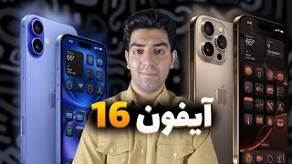 معرفی سری آيفون ۱۶ | iPhone 16 Series