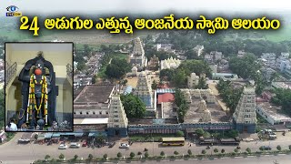 24 అడుగుల ఎత్తున్న ఆంజనేయ స్వామి దేవాలయం | Ponnur Anjaneya Swamy Temple | Eyecon facts