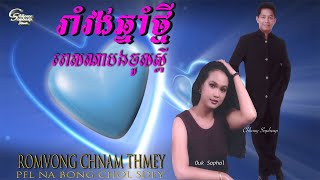 ឈួយ​ សុភាព​-រាំវង់​ឆ្នាំ​ថ្មី​ ​C​hhouy Sopheap - Romvong Chnam Thmey [Official  Audio]