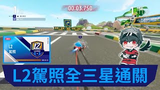 【跑跑卡丁車：飄移】L2駕照全3星通關│夢幻神羽