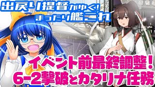 【艦これ】イベント前最終調整！6‐2撃破とカタリナ任務【長波改二もあるかも】