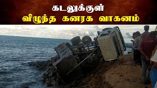 கடலுக்குள் விழுந்த கனரக வாகனம் | Thedipaar News