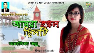 Amra Hokkol Sylheti-Anamika Anu | আমরা হক্কল ছিলটি-অনামিকা অনু | Sylheti Song 2019