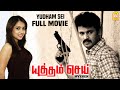 Yudham Sei Full Movie | Yudham Sei Tamil Movie | Cheran | Y. G. Mahendra | Lakshmi Ramakrishnan