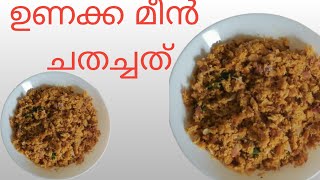 ഉണക്ക മീൻ ചതച്ചത് || Unakka Meen Chathachathu || Dry Fish Crushed