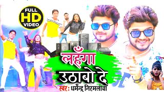 #VIDEO_SONG लहंगा उठाबो दे lahga uthabo de धर्मेन्द्र निर्मलिया bansidhar chaudhary maithili song