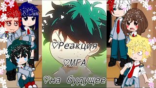 ꒰♡꒱Реакция «Моя Геройская Академия» на будущее꒰♡꒱