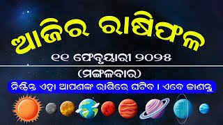 Ajira Rashifala I 11 February 2025 ( ମଙ୍ଗଳବାର)Today Odia Horoscope I Dainik Rashiphala | ଆଜିର ରାଶିଫଳ